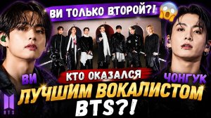 🔥✨ Кто лучший вокалист BTS? Ви почти победил, но 1 место забрал Чонгук!