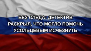 Без следа: детектив раскрыл, что могло помочь Усольцевым исчезнуть