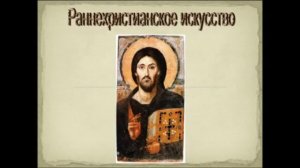 Лекция «Раннехристианское искусство»