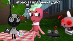 ИГРАЮ ЗА ВРЕДНУЮ ТУДЛС! 1 ЧАСТЬ!