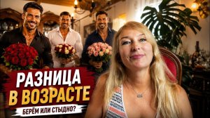Мужчина младше. Сколько потолок_