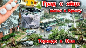 ЧП, Россия 12.08.2026 - СРОЧНО❗ Град с яйцо выпал в Крыму❗ 3 торнадо в Чикаго❗ Ужасные кадры❗