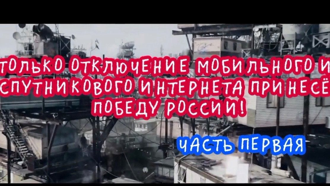 Только отключение мобильного и спутникового интернета принесёт победу России. Часть первая.