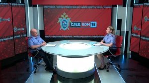 Следком 18 12.08.2026