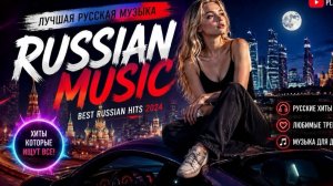 ТОП ТРЕКИ 2026 🔥НОЧНОЙ ВАЙБ🔥❤️RUSSIAN DEEP HOUSE 2026🔥🎧¦ Русский Дип Хаус 2026 🔥🎧
