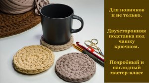 Подставка под чашку крючком. МК для начинающих и не только