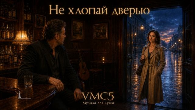 VMC5 - Не хлопай дверью