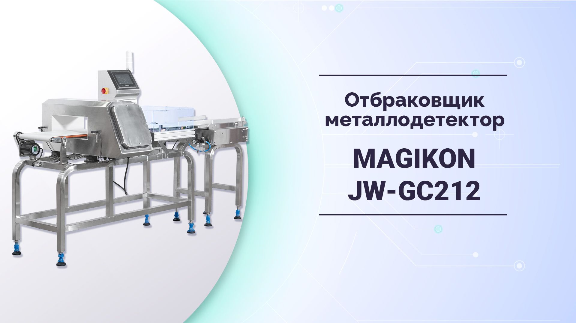 Отбраковщик-металлодетектор комбинированный MAGIKON JW-GC212