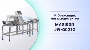 Отбраковщик-металлодетектор комбинированный MAGIKON JW-GC212