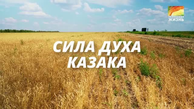 Документальный фильм - СИЛА ДУХА КАЗАКА!