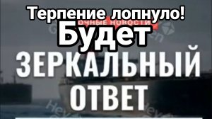 ТЕПЕНИЕ ЛОПНУЛО ! БУДЕТ ЗЕРКАЛЬНЫЙ ОТВЕТ ПУТИН ЖЕСТКО ПРЕДУПРЕДИЛ ЕВРОПУ