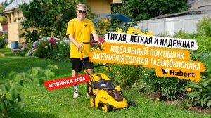 Умный уход за газоном: подробный обзор новой аккумуляторной газонокосилки Habert!