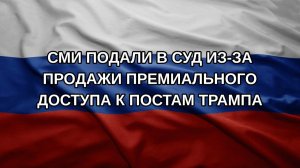 СМИ подали в суд из-за продажи премиального доступа к постам Трампа