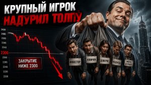 🔴 ЭТО СИГНАЛ?! Толпу НАДУЛИ?! Что происходит с Российским рынком акций?