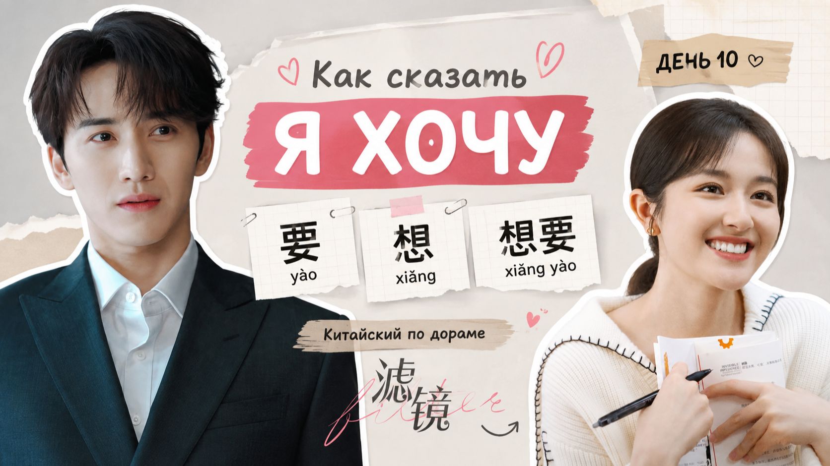 Как сказать «Я ХОЧУ» по-китайски? 要, 想 или 想要 — в чём разница?