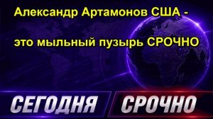 Александр Артамонов США это мыльный пузырь СРОЧНО