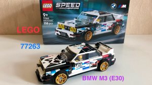 BMW M3 (E30) LEGO SPEED Champions 77263, одна из лучших моделей!