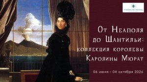 От Неаполя до Шантильи: коллекция королевы Каролины Мюрат. Замок Шантильи. Музей Конде