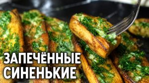 Не жарьте БАКЛАЖАНЫ! Просто смажьте СОУСОМ и запеките — это невероятно вкусно!
