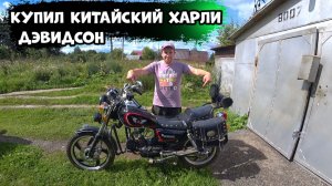 Купил на перепродажу китайский Харли Дэвидсон