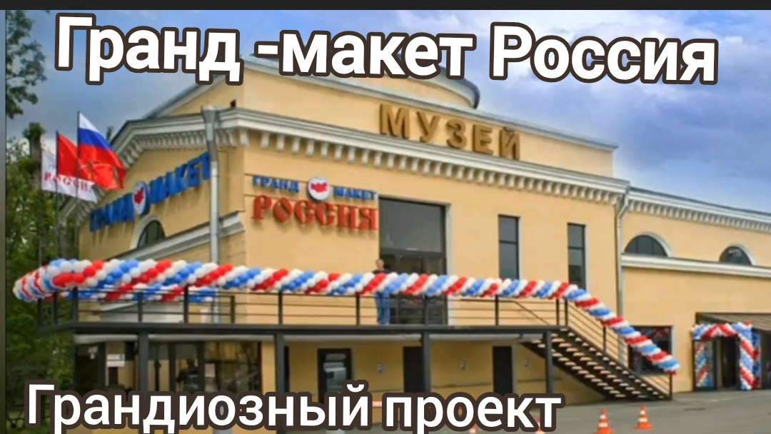Музей «Гранд Макет Россия» — национальный шоу-музей в Санкт-Петербурге.