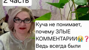 2 часть. Куча не понимает, почему ЗЛЫЕ КОМЕНТЫ😭❗️❓️Раньше были такие ДОБРЫЕ🤣❗️