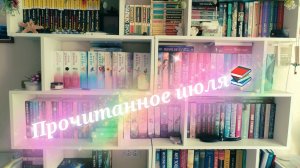 📚Прочитанное июля 📚