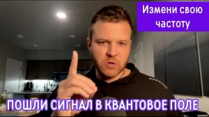 Измени свою частоту и пошли сигнал в квантовое поле.
