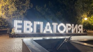 Евпатория 2026