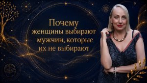 Почему вы выбираете мужчин,которые вас не выбираю