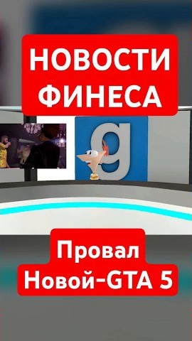 Новости Финеса - Провал Новой GTA 5 #корпорацияозвучки #мем #новости