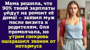Мама решила, что 90% твоей зарплаты уйдут на ремонт её дома! — заявил муж после визита к родителям