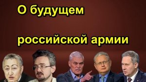О будущем российской армии