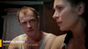 Пармские фиалки 9-10 серия: Лида забрала Лену - разбор серий