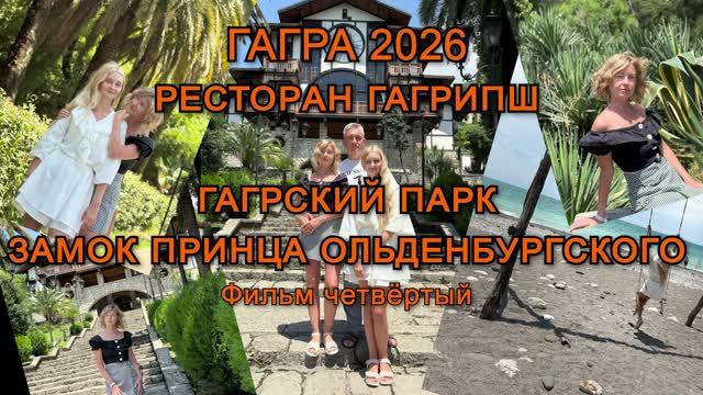 Фильм 4, Гагра 2026, гостиница Изумруд Izumrud Gagra, Гагрский парк , Старая Гагра, Гагрыпш
