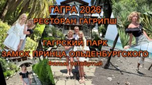 Фильм 4, Гагра 2026, гостиница Изумруд Izumrud Gagra, Гагрский парк , Старая Гагра, Гагрыпш