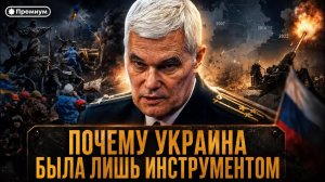 Константин Сивков | ИСТИННЫЙ ПЛАН НАТО: ПОЧЕМУ УКРАИНА БЫЛА ЛИШЬ ИНСТРУМЕНТОМ