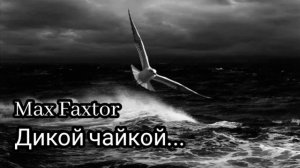 Max Faxtor - Дикой чайкой...🎧
Новинки 2026
