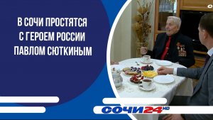 В Сочи простятся с Героем России Павлом Сюткиным