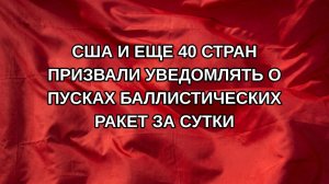 США и еще 40 стран призвали уведомлять о пусках баллистических ракет за сутки