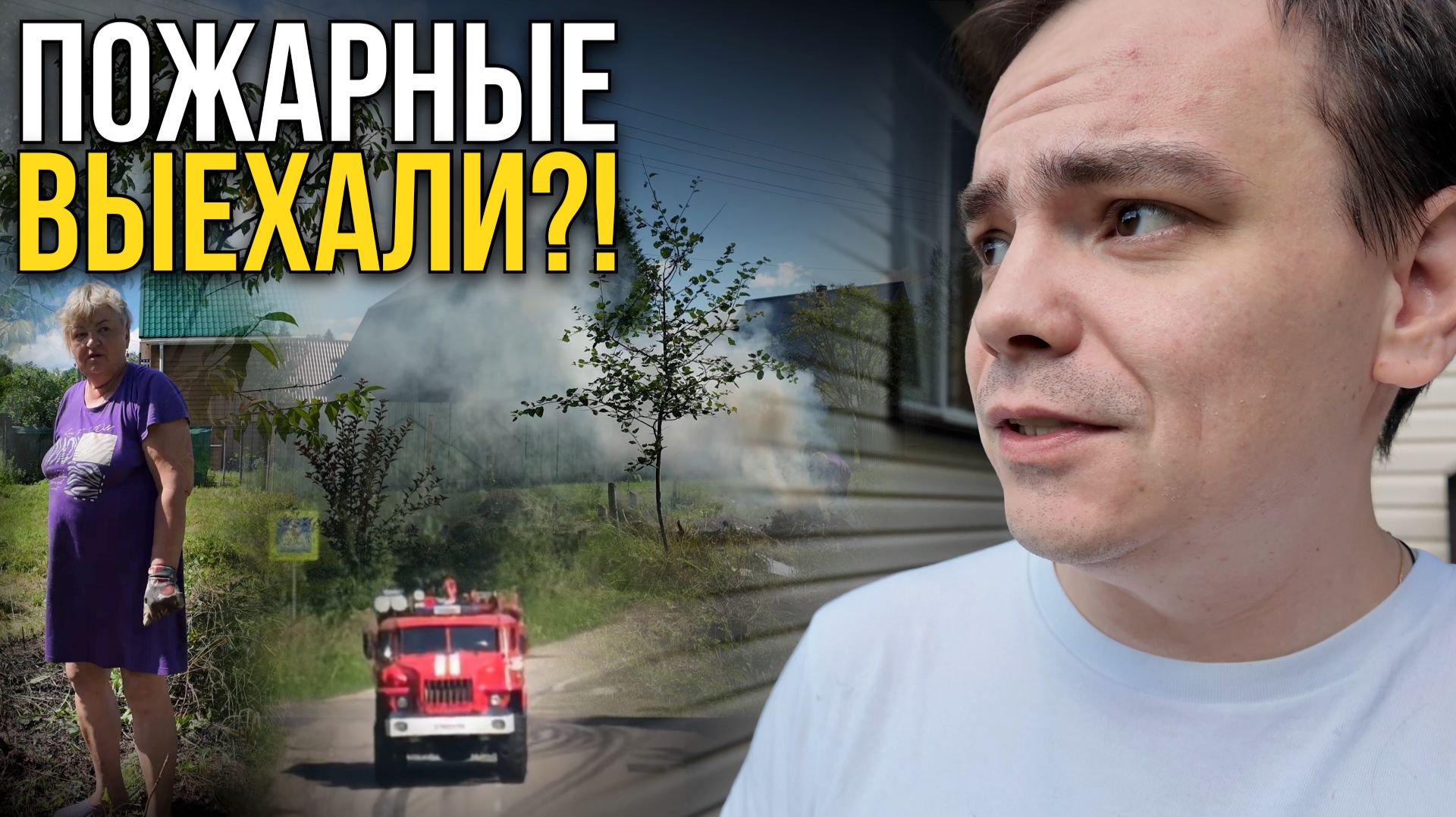 ПОЖАРНЫЕ УЖЕ ВЫЕХАЛИ?! 😱 Уборка заброшенного участка на даче