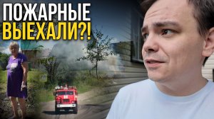 ПОЖАРНЫЕ УЖЕ ВЫЕХАЛИ?! 😱 Уборка заброшенного участка на даче