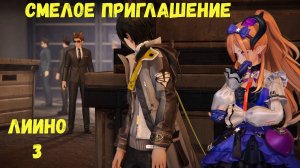 Журнал Лиино. Глава 1 - Словно звезда, пронзающая границы. Задание 3 - Смелое приглашение. Arknights