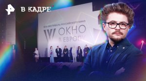 Окно в Европу -- итоги фестиваля
