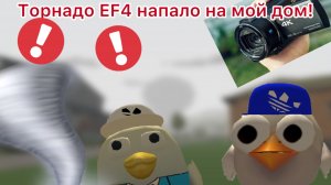 | НА МОЙ ДОМ НАПАЛО ТОРНАДО EF4!!! | жестко обосрался |