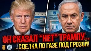 ТРАМПУ СКАЗАЛИ «НЕТ». Иран, переговоры, нефть, Газа, Европа и главные новости