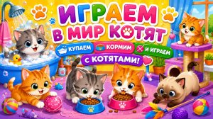 МИР КОТЯТ💋КУПАЕМ КОРМИМ И ИГРАЕМ С КОТЯТАМИ✌🏻#котята #дети #животные #игры