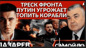 ТРЕСК ФРОНТА. Стоны Бориса Джонсона. Путин угрожает топить корабли. Кто струсит? Кто за все ответит?