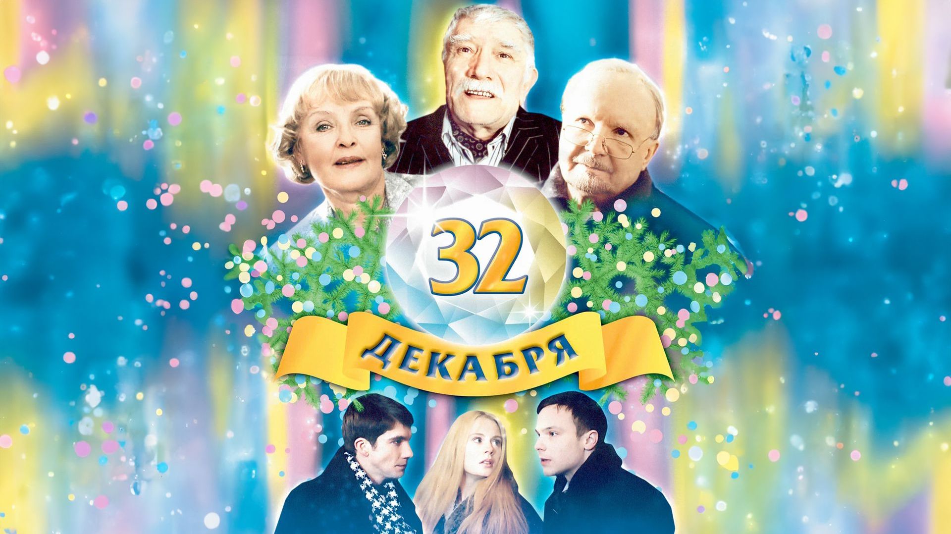 32 декабря (2004)