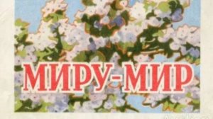 Нам нужен мир!